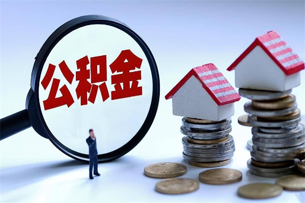 平邑住房公积金能提取多少（公积金提取可以多少）